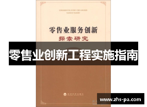 零售业创新工程实施指南 零售业创新工程实施指南
