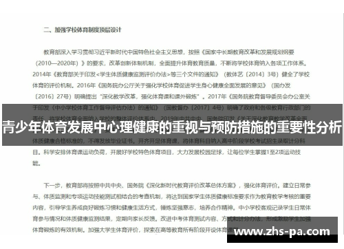 青少年体育发展中心理健康的重视与预防措施的重要性分析