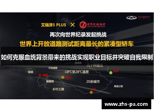 如何克服血统背景带来的挑战实现职业目标并突破自我限制