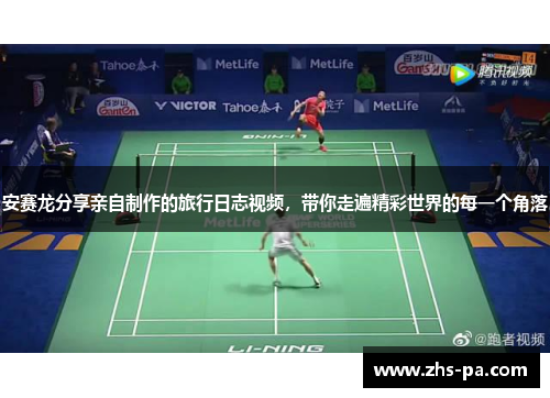 安赛龙分享亲自制作的旅行日志视频，带你走遍精彩世界的每一个角落