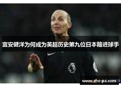 富安健洋为何成为英超历史第九位日本籍进球手