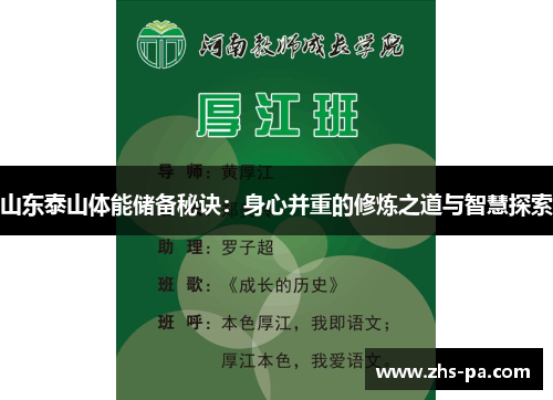 山东泰山体能储备秘诀：身心并重的修炼之道与智慧探索