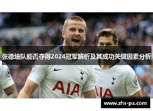 张德培队能否夺得2024冠军解析及其成功关键因素分析