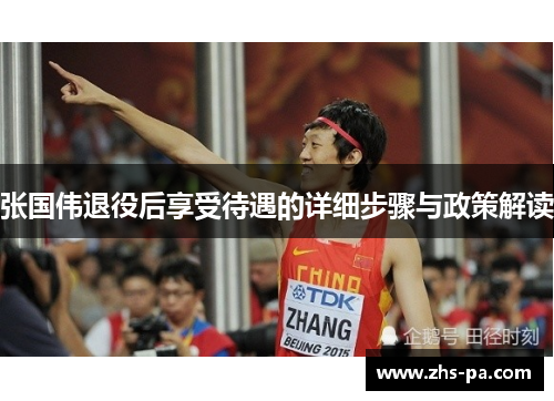 张国伟退役后享受待遇的详细步骤与政策解读