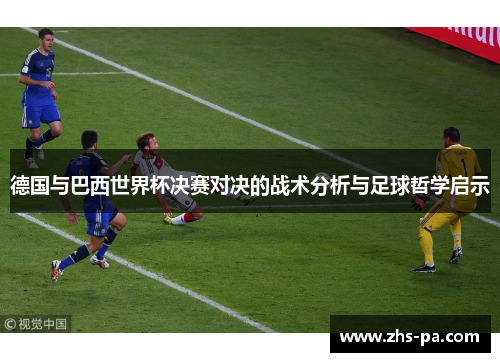 德国与巴西世界杯决赛对决的战术分析与足球哲学启示