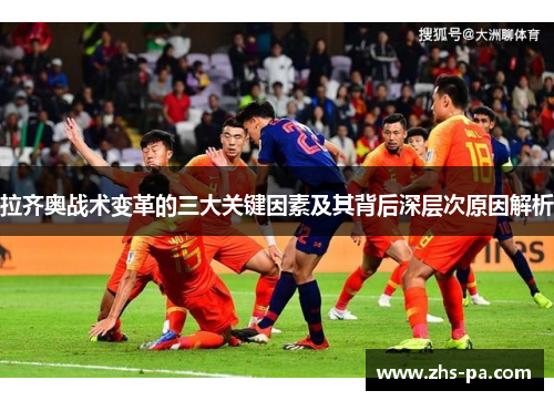 拉齐奥战术变革的三大关键因素及其背后深层次原因解析