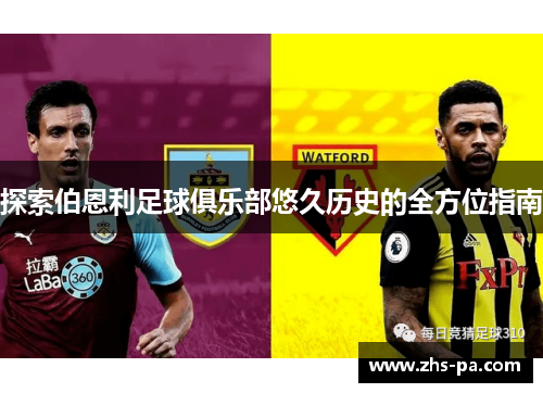 探索伯恩利足球俱乐部悠久历史的全方位指南