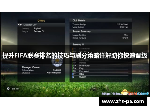 提升FIFA联赛排名的技巧与刷分策略详解助你快速晋级