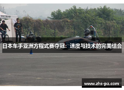 日本车手亚洲方程式赛夺冠：速度与技术的完美结合