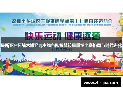 最新亚洲杯战术博弈成主线各队智慧较量重塑比赛格局与时代进化