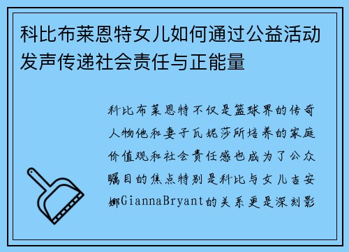 科比布莱恩特女儿如何通过公益活动发声传递社会责任与正能量
