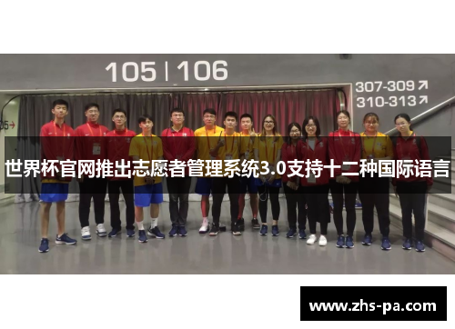 世界杯官网推出志愿者管理系统3.0支持十二种国际语言