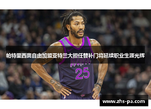 帕特里西奥自由加盟亚特兰大担任替补门将延续职业生涯光辉