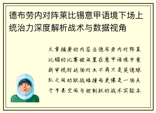德布劳内对阵莱比锡意甲语境下场上统治力深度解析战术与数据视角