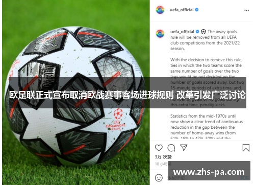 欧足联正式宣布取消欧战赛事客场进球规则 改革引发广泛讨论