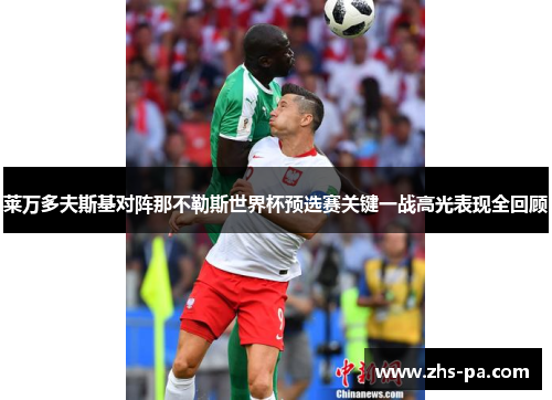 莱万多夫斯基对阵那不勒斯世界杯预选赛关键一战高光表现全回顾 莱万多夫斯基对阵那不勒斯世界杯预选赛关键一战高光表现全回顾