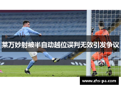 莱万妙射被半自动越位误判无效引发争议