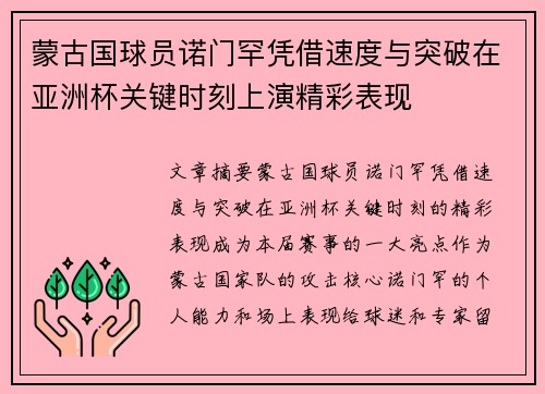 蒙古国球员诺门罕凭借速度与突破在亚洲杯关键时刻上演精彩表现