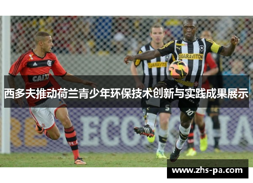 西多夫推动荷兰青少年环保技术创新与实践成果展示