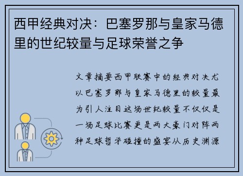 西甲经典对决:巴塞罗那与皇家马德里的世纪较量与足球荣誉之争 西甲经典对决:巴塞罗那与皇家马德里的世纪较量与足球荣誉之争