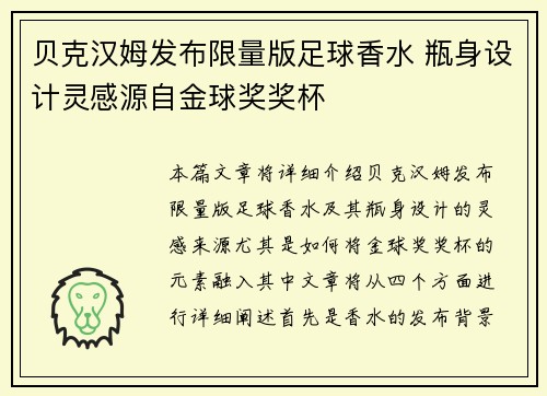 贝克汉姆发布限量版足球香水 瓶身设计灵感源自金球奖奖杯