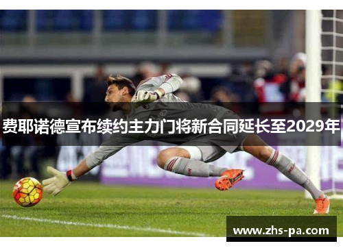费耶诺德宣布续约主力门将新合同延长至2029年