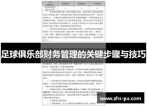 足球俱乐部财务管理的关键步骤与技巧