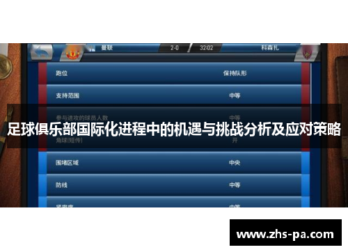 足球俱乐部国际化进程中的机遇与挑战分析及应对策略