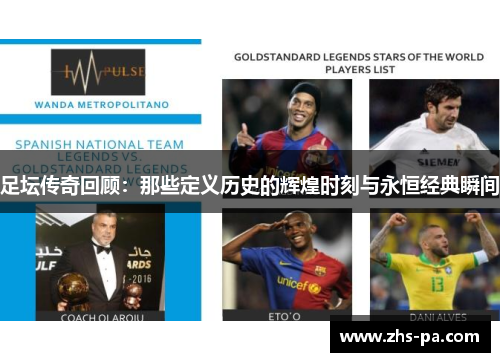 足坛传奇回顾：那些定义历史的辉煌时刻与永恒经典瞬间