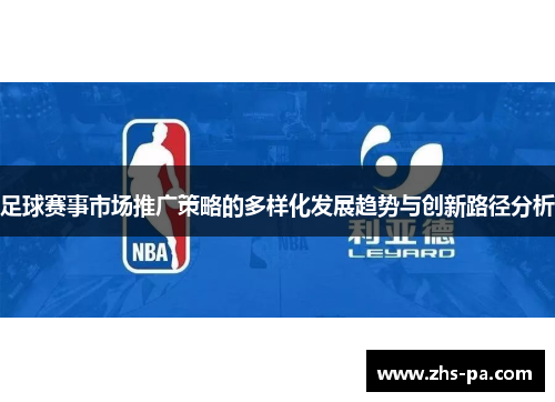 足球赛事市场推广策略的多样化发展趋势与创新路径分析