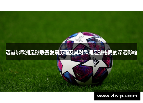 迈赫尔欧洲足球联赛发展历程及其对欧洲足球格局的深远影响