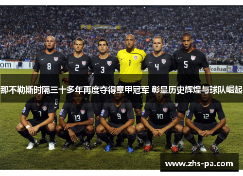 那不勒斯时隔三十多年再度夺得意甲冠军 彰显历史辉煌与球队崛起