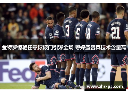 金特罗惊艳任意球破门引爆全场 粤媒盛赞其技术含量高