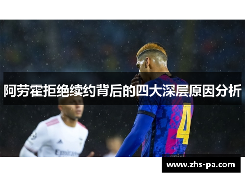 阿劳霍拒绝续约背后的四大深层原因分析