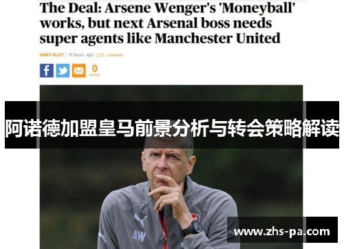 阿诺德加盟皇马前景分析与转会策略解读
