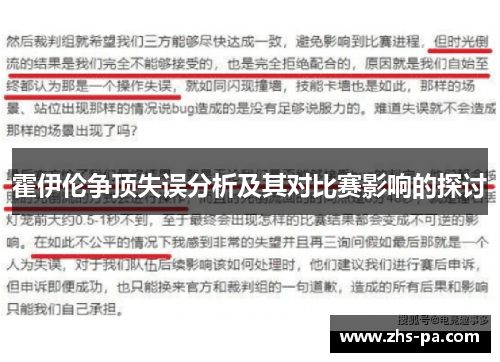 霍伊伦争顶失误分析及其对比赛影响的探讨