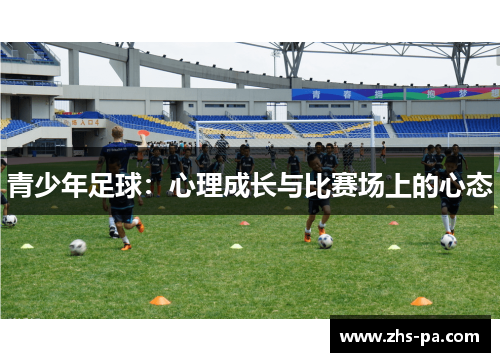 青少年足球：心理成长与比赛场上的心态