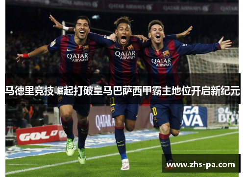 马德里竞技崛起打破皇马巴萨西甲霸主地位开启新纪元