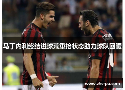 马丁内利终结进球荒重拾状态助力球队回暖