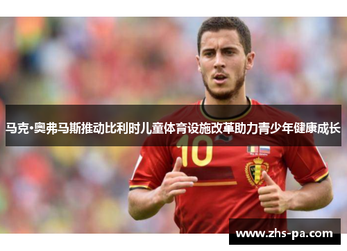 马克·奥弗马斯推动比利时儿童体育设施改革助力青少年健康成长