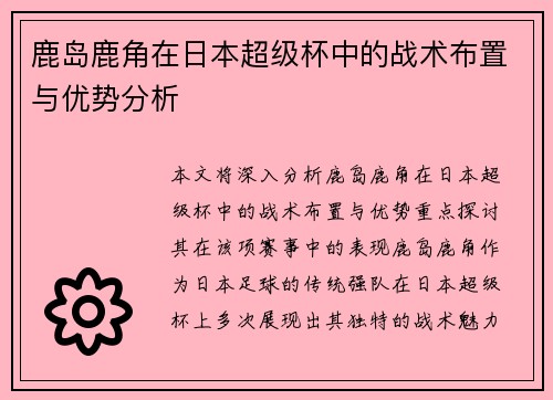 鹿岛鹿角在日本超级杯中的战术布置与优势分析