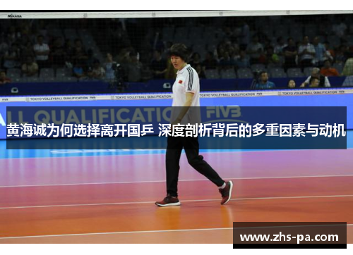 黄海诚为何选择离开国乒 深度剖析背后的多重因素与动机