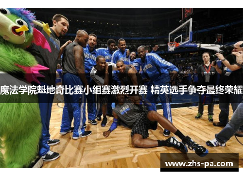 魔法学院魁地奇比赛小组赛激烈开赛 精英选手争夺最终荣耀