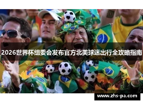 2026世界杯组委会发布官方北美球迷出行全攻略指南