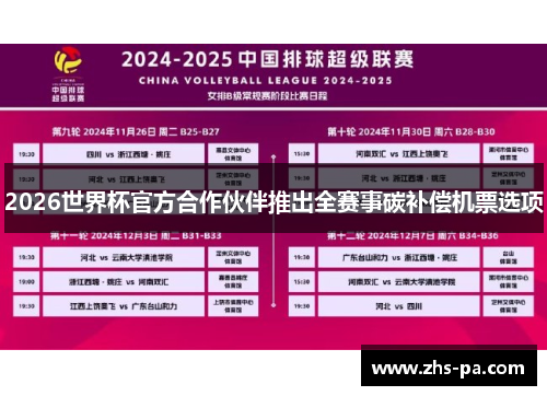 2026世界杯官方合作伙伴推出全赛事碳补偿机票选项