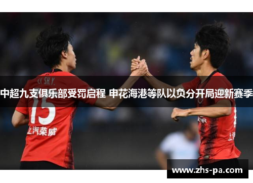 中超九支俱乐部受罚启程 申花海港等队以负分开局迎新赛季