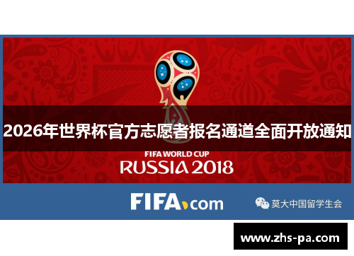 2026年世界杯官方志愿者报名通道全面开放通知