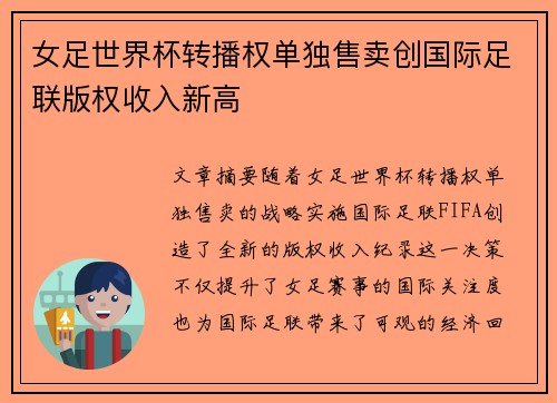 女足世界杯转播权单独售卖创国际足联版权收入新高