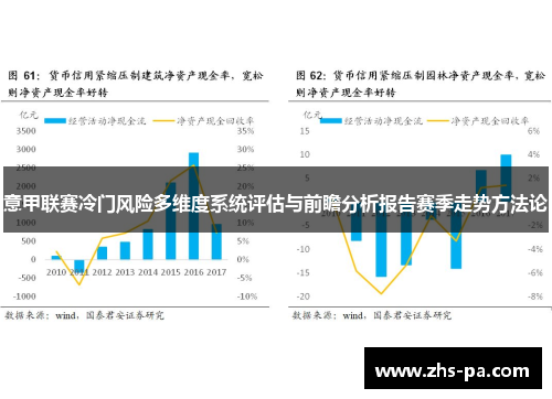 意甲联赛冷门风险多维度系统评估与前瞻分析报告赛季走势方法论