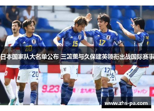 日本国家队大名单公布 三笘薰与久保建英领衔出战国际赛事